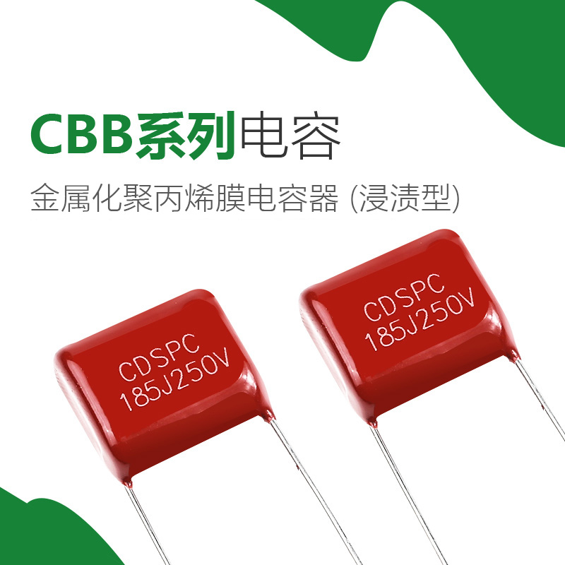 CBB电容-CBB21/CBB22
