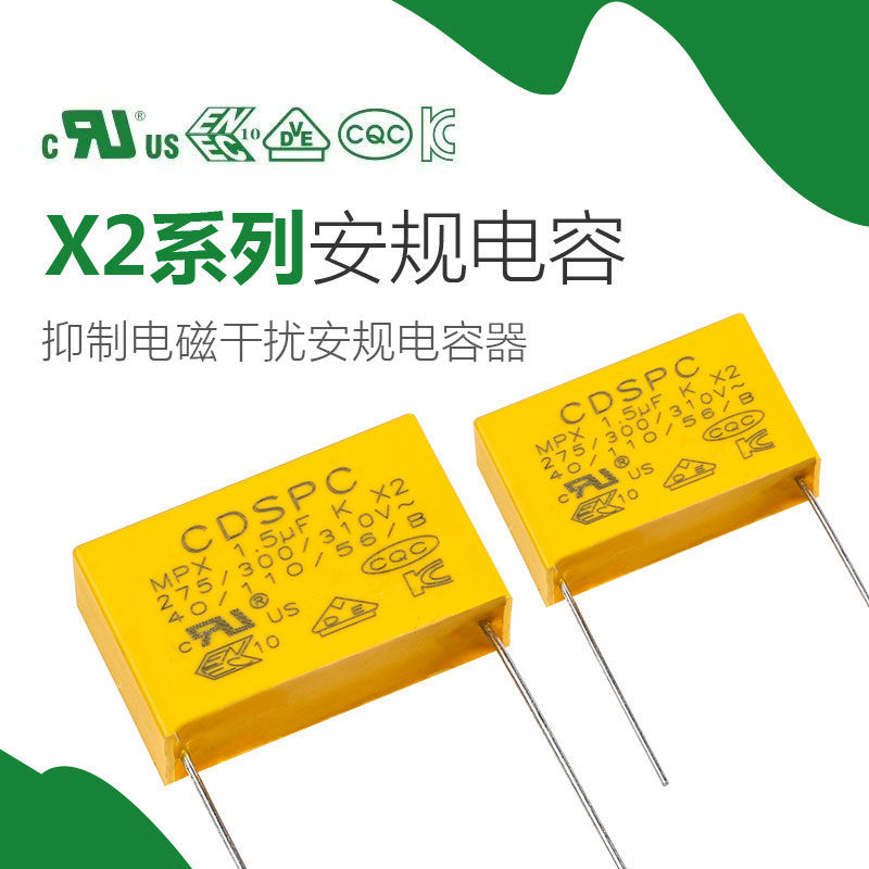 MKP62-X2安規(guī)電容器